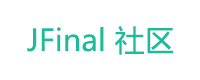 JFinal 社区